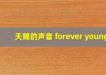 天赐的声音 forever young